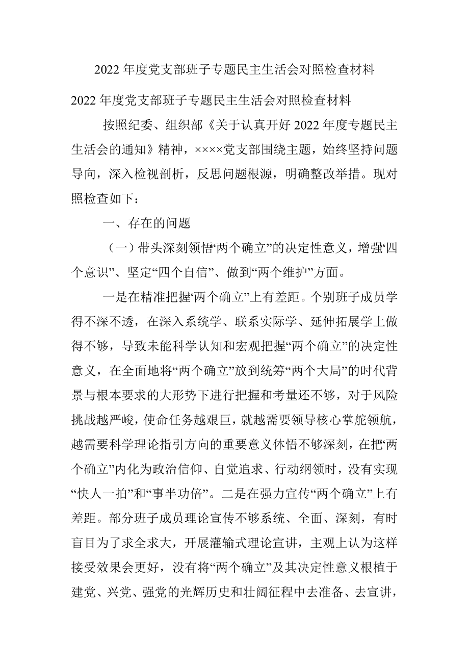 2022年度党支部班子专题民主生活会对照检查材料.docx_第1页