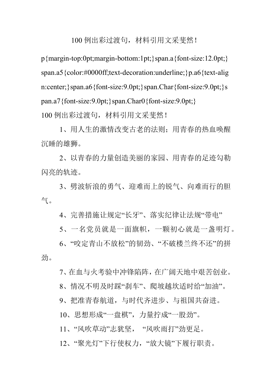 100例出彩过渡句材料引用文采斐然！.docx_第1页