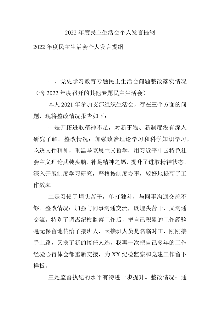 2022年度民主生活会个人发言提纲.docx_第1页