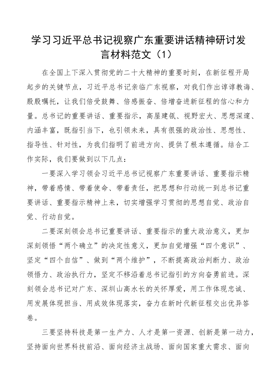 2023年x视察广东重要讲话精神研讨发言材料考察心得体会2篇 .docx_第1页