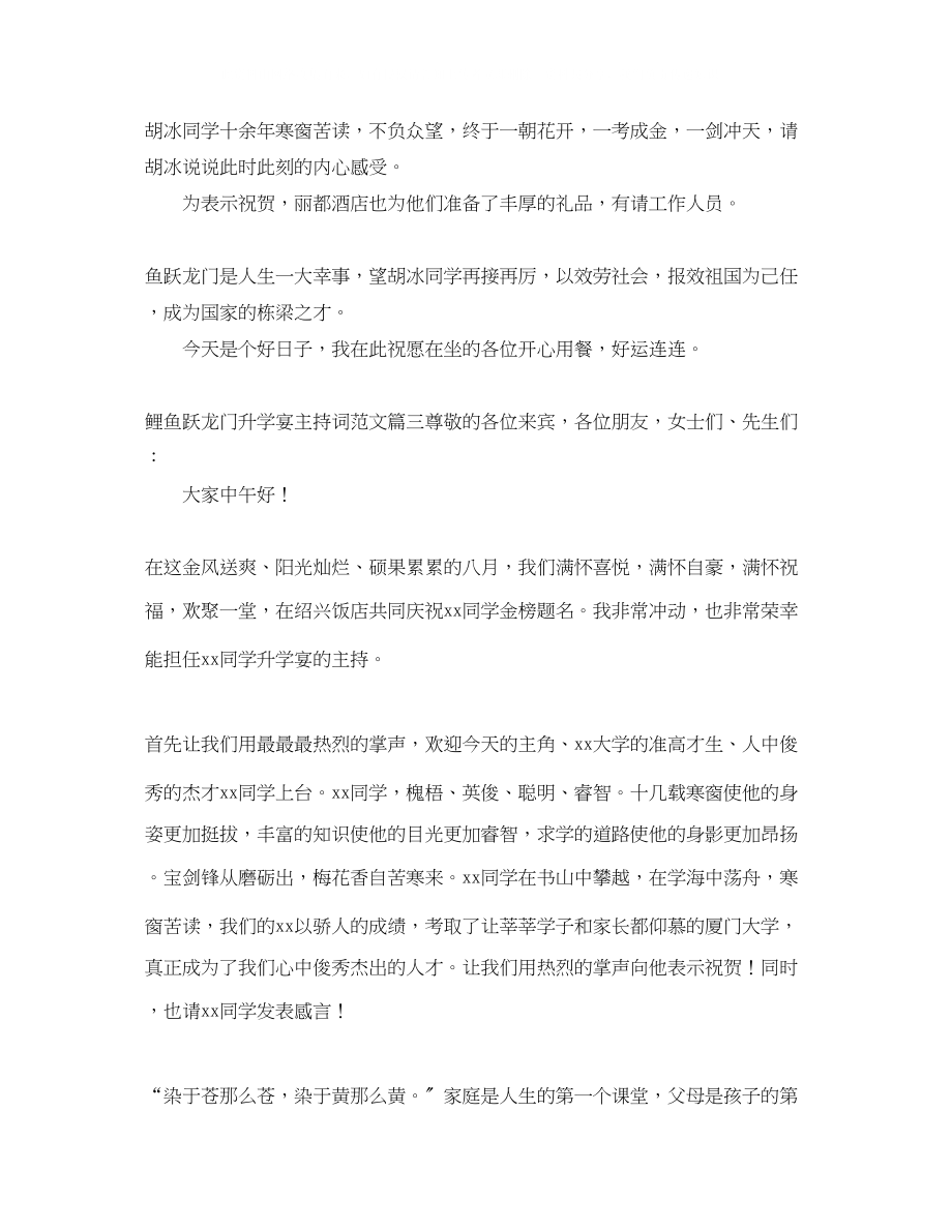 2023年鲤鱼跃龙门升学宴主持词范文.docx_第3页