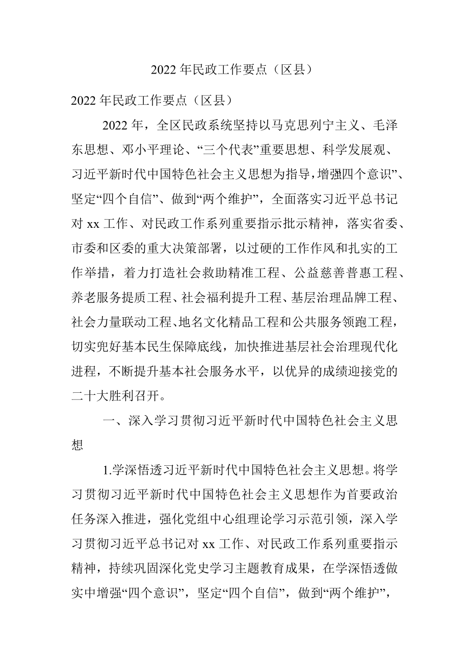 2022年民政工作要点（区县）.docx_第1页