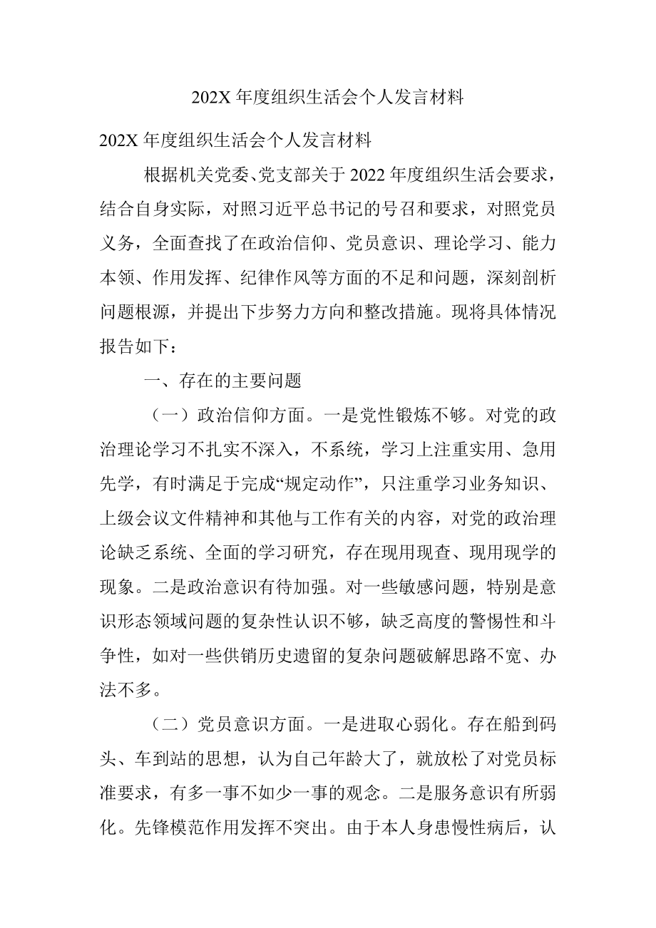 202X年度组织生活会个人发言材料.docx_第1页