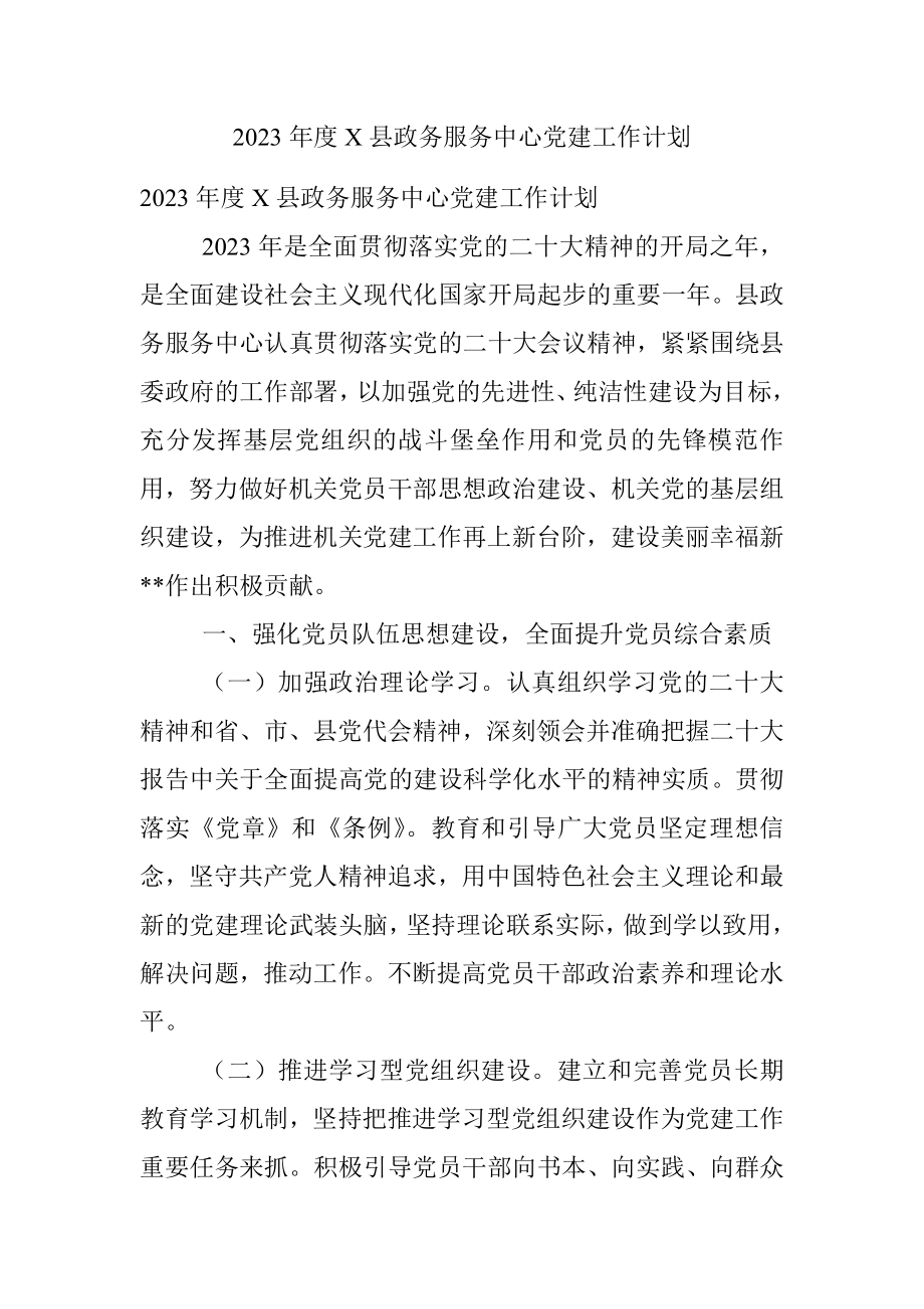 2023年度X县政务服务中心党建工作计划.docx_第1页