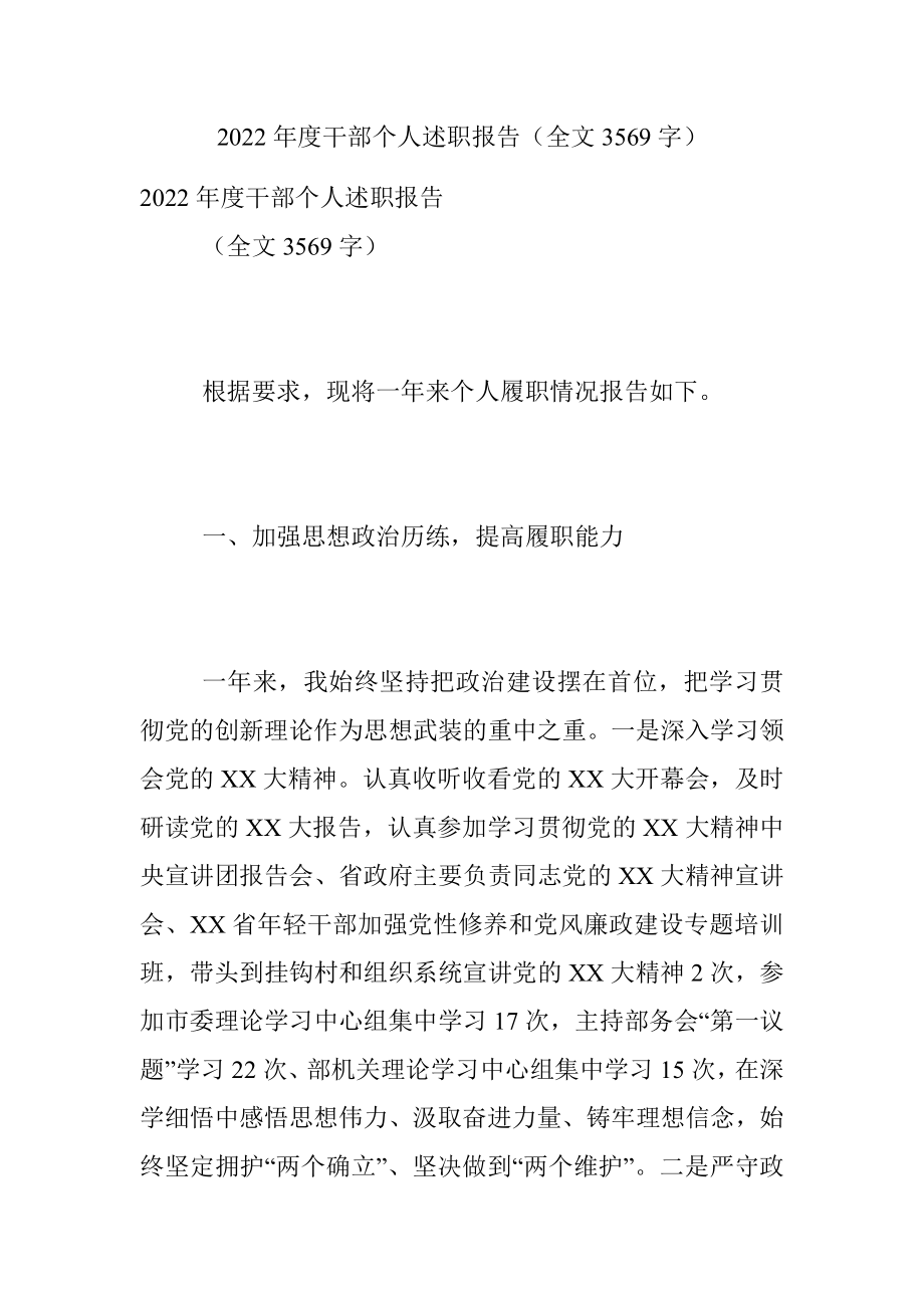 2022年度干部个人述职报告（全文3569字）.docx_第1页