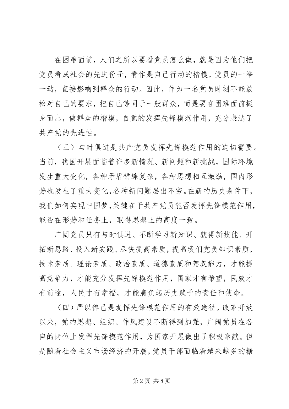 2023年发挥党员先锋模范作用专题党课讲稿.docx_第2页