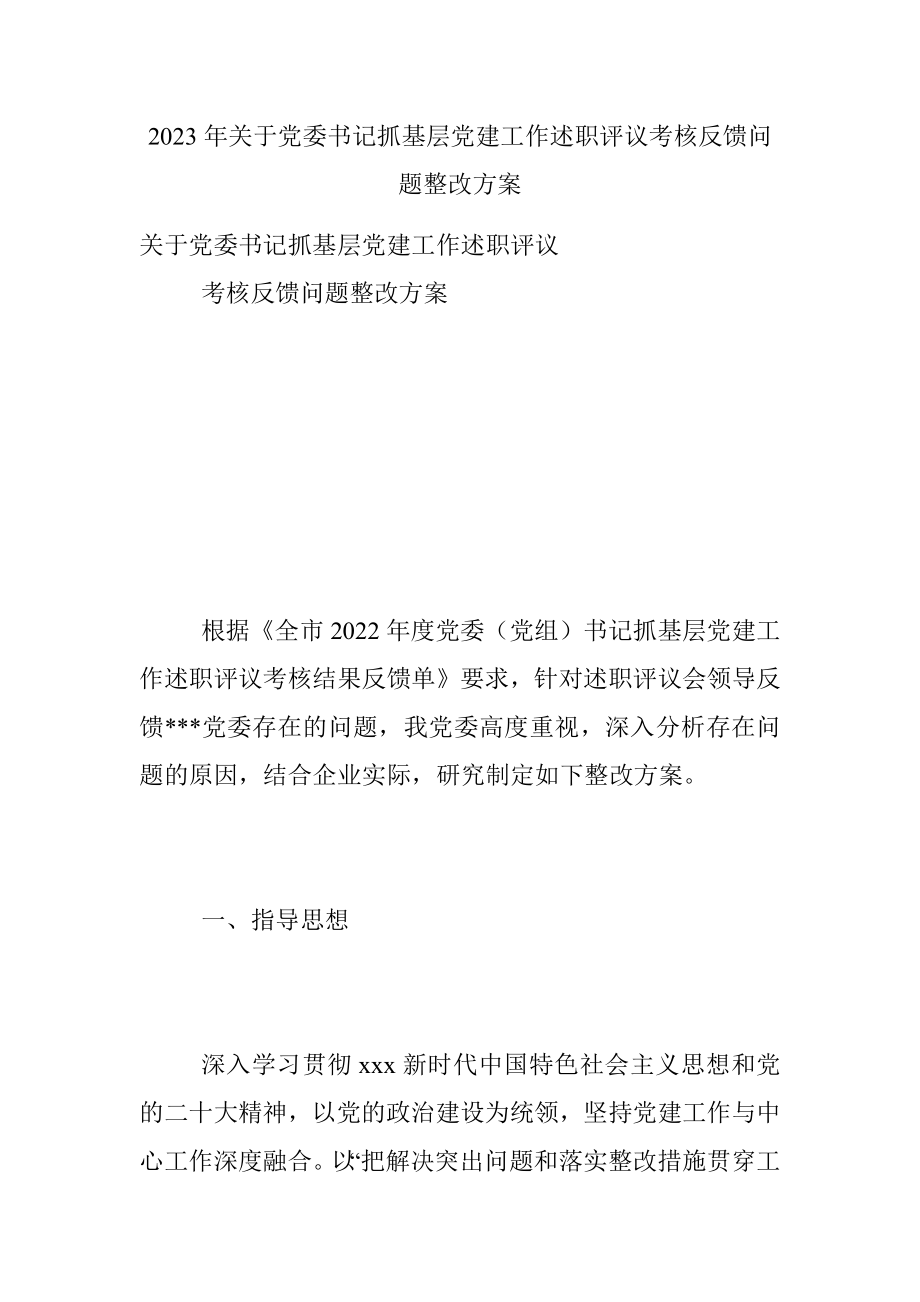 2023年关于党委书记抓基层党建工作述职评议考核反馈问题整改方案.docx_第1页