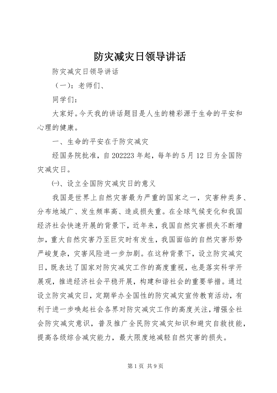 2023年防灾减灾日领导致辞.docx_第1页