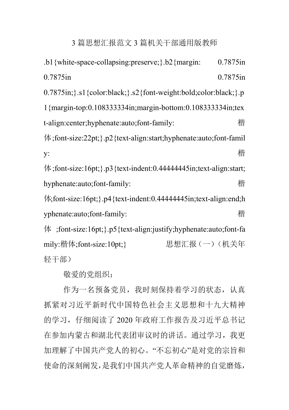 3篇思想汇报范文3篇机关干部通用版教师.docx_第1页