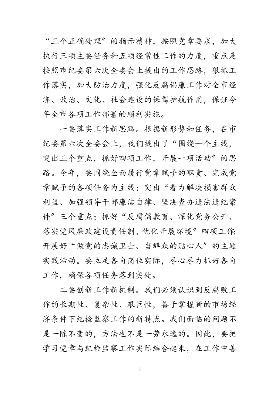 2023年纪委学习党章座谈会领导讲话稿范文.doc_第3页