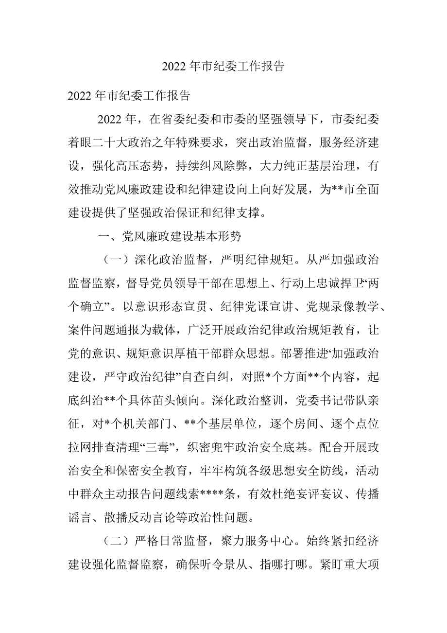 2022年市纪委工作报告.docx_第1页