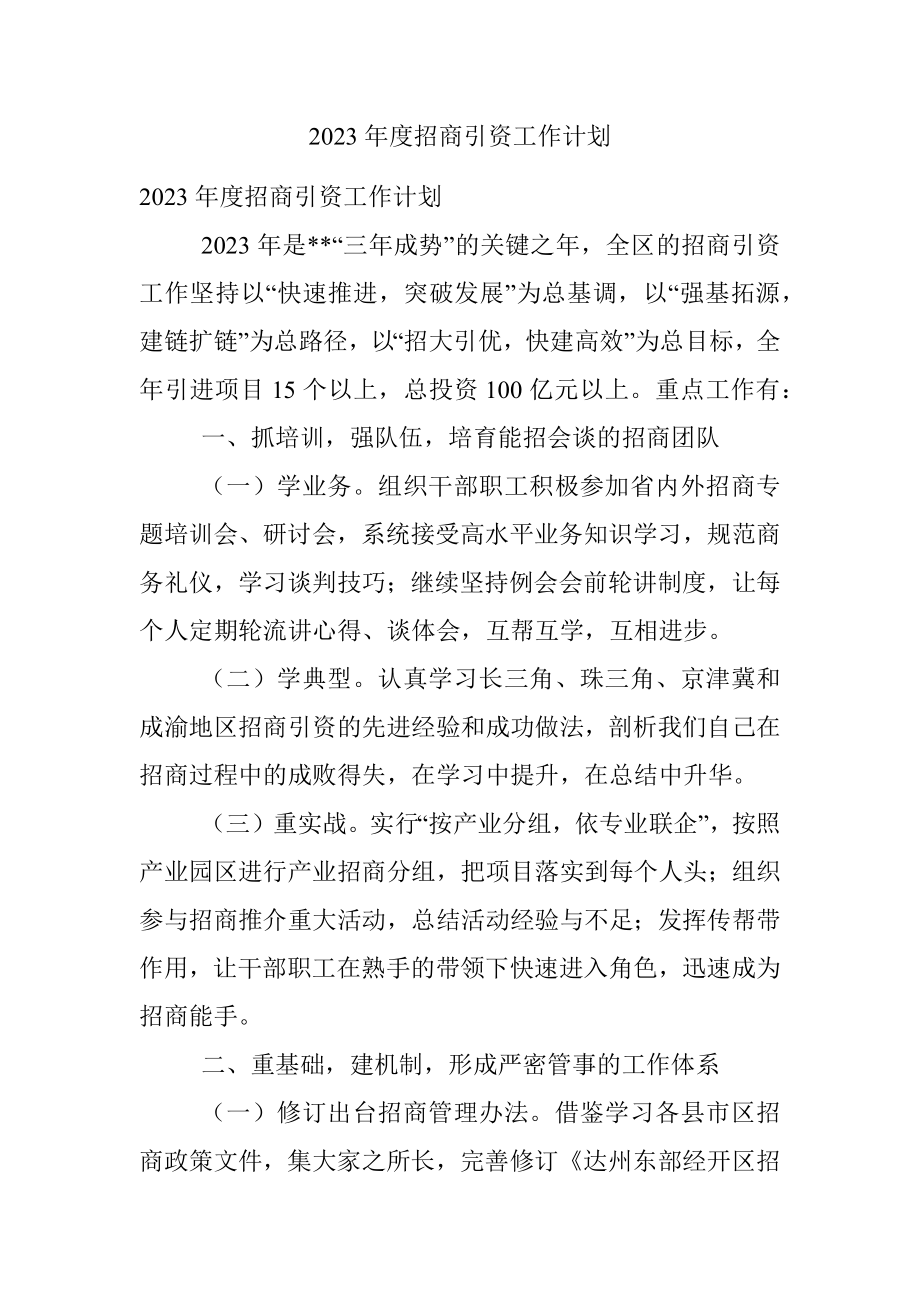 2023年度招商引资工作计划.docx_第1页