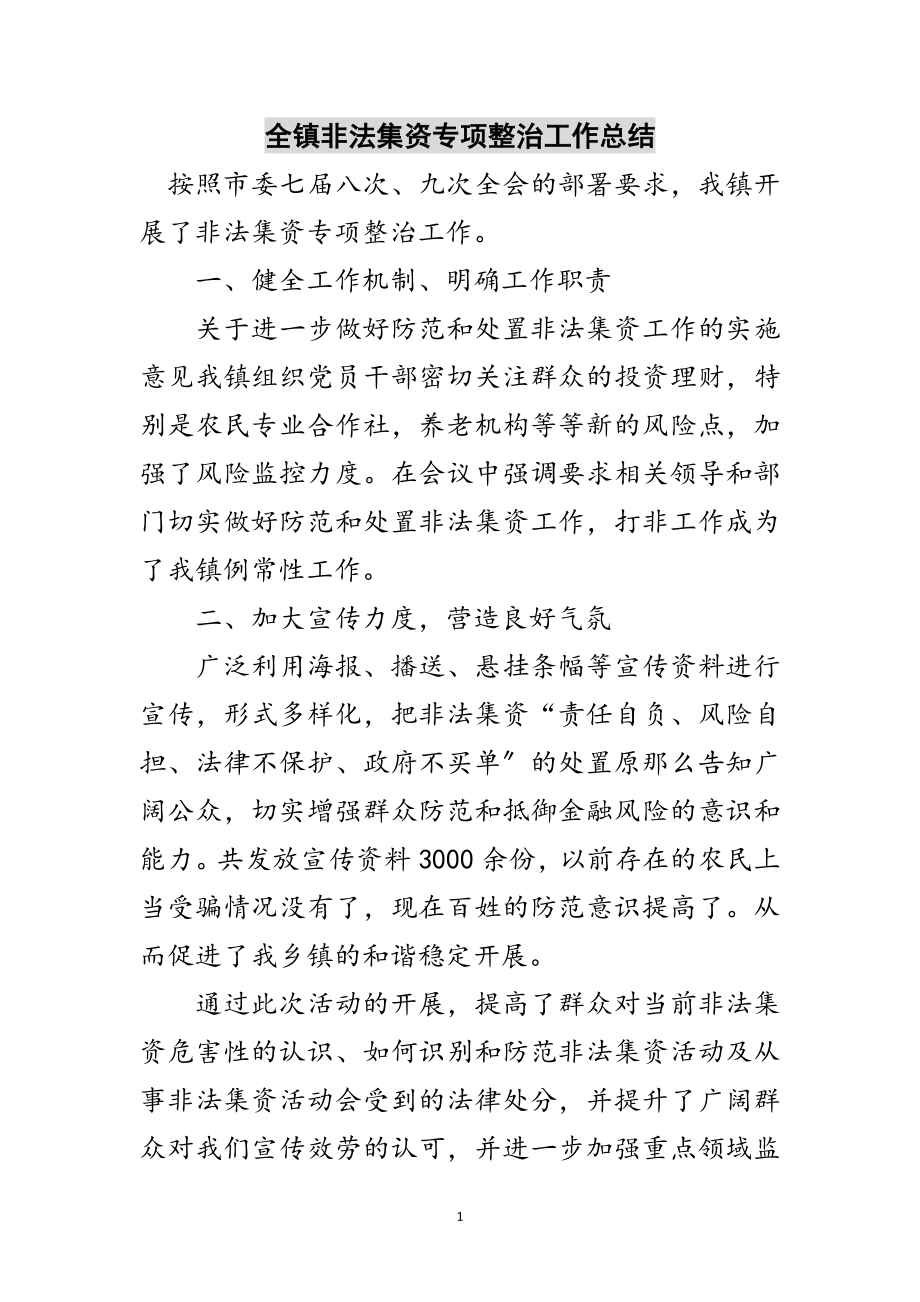 2023年全镇非法集资专项整治工作总结范文.doc_第1页