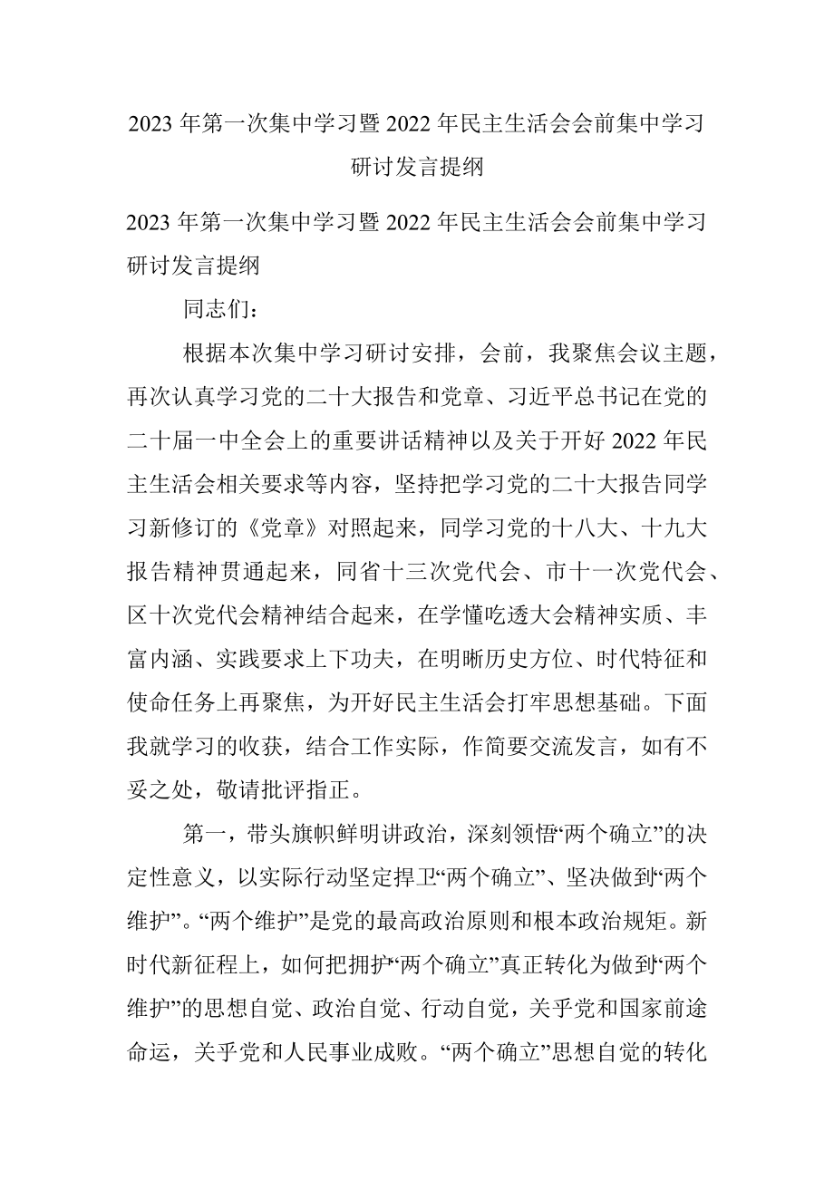 2023年第一次集中学习暨2022年民主生活会会前集中学习研讨发言提纲.docx_第1页