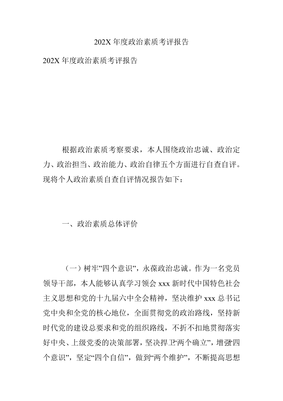 202X年度政治素质考评报告.docx_第1页