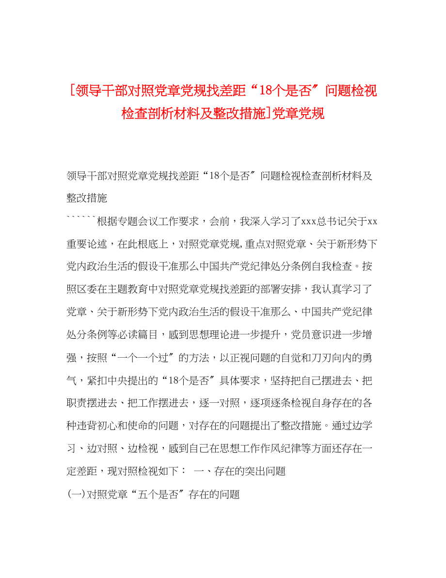 2023年领导干部对照党章党规找差距18个是否问题检视检查剖析材料及整改措施党章党规.docx_第1页