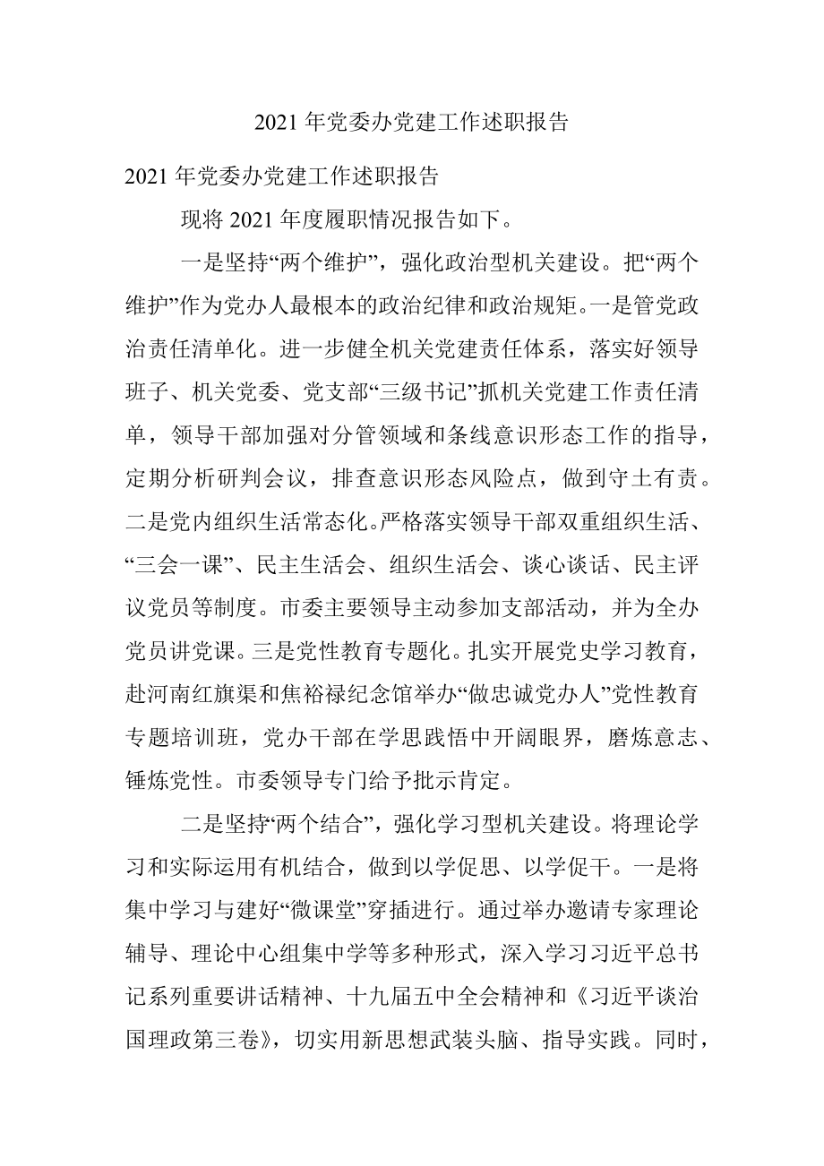 2021年党委办党建工作述职报告.docx_第1页