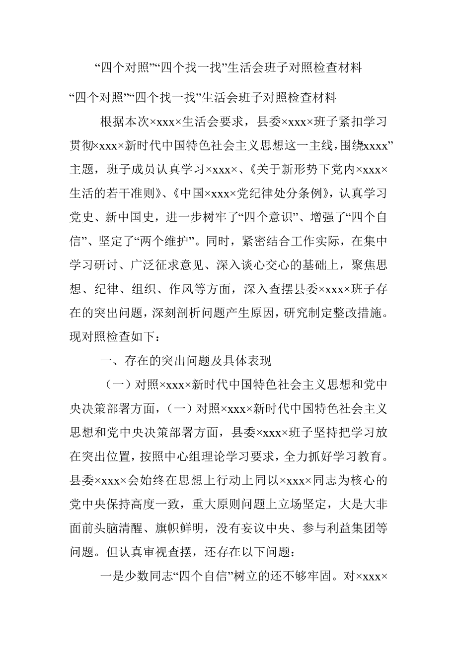 “四个对照”“四个找一找”生活会班子对照检查材料.docx_第1页