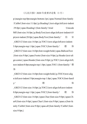 《人民日报》2020年重要评论集（3月）.docx