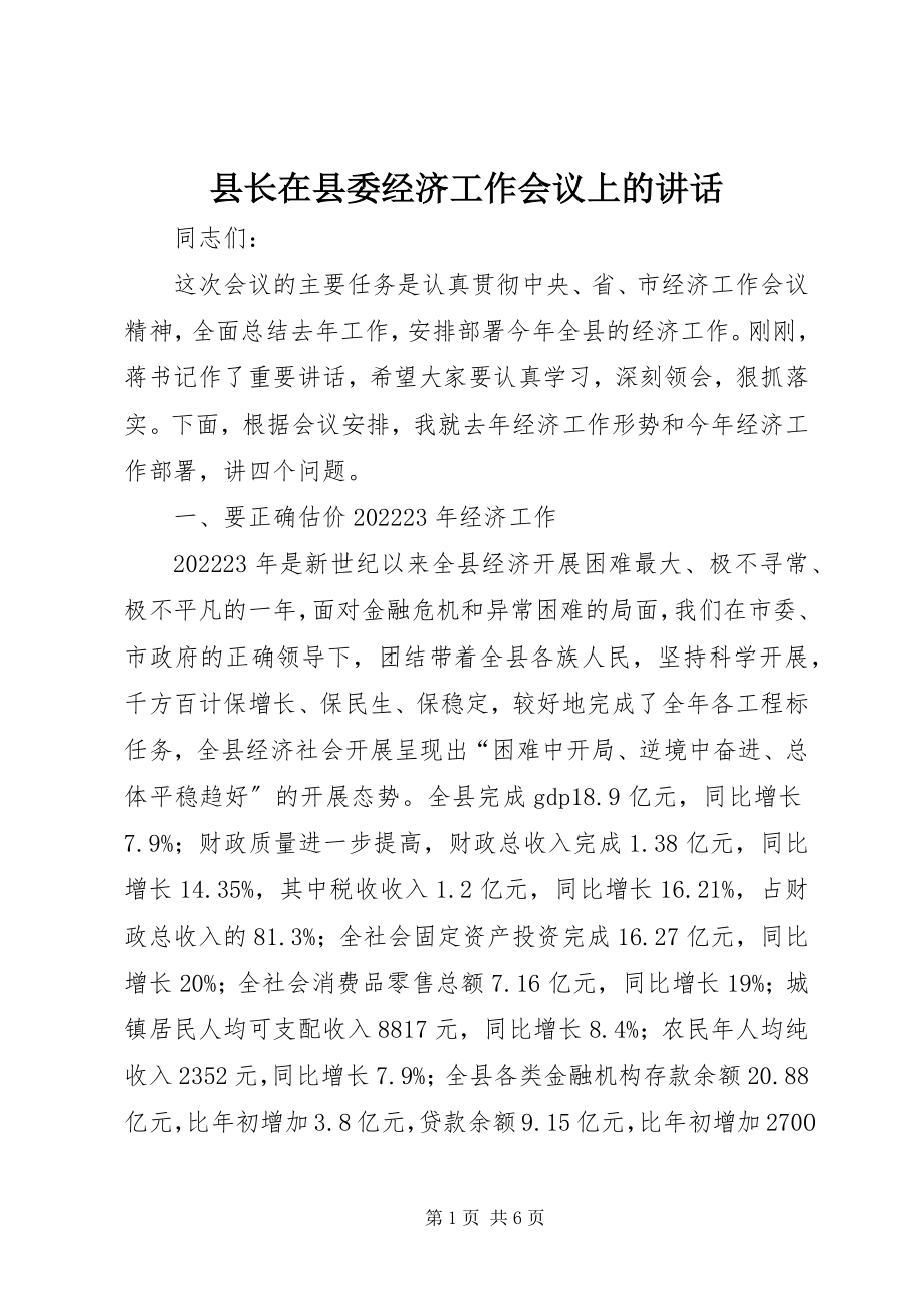 2023年县长在县委经济工作会议上的致辞.docx_第1页