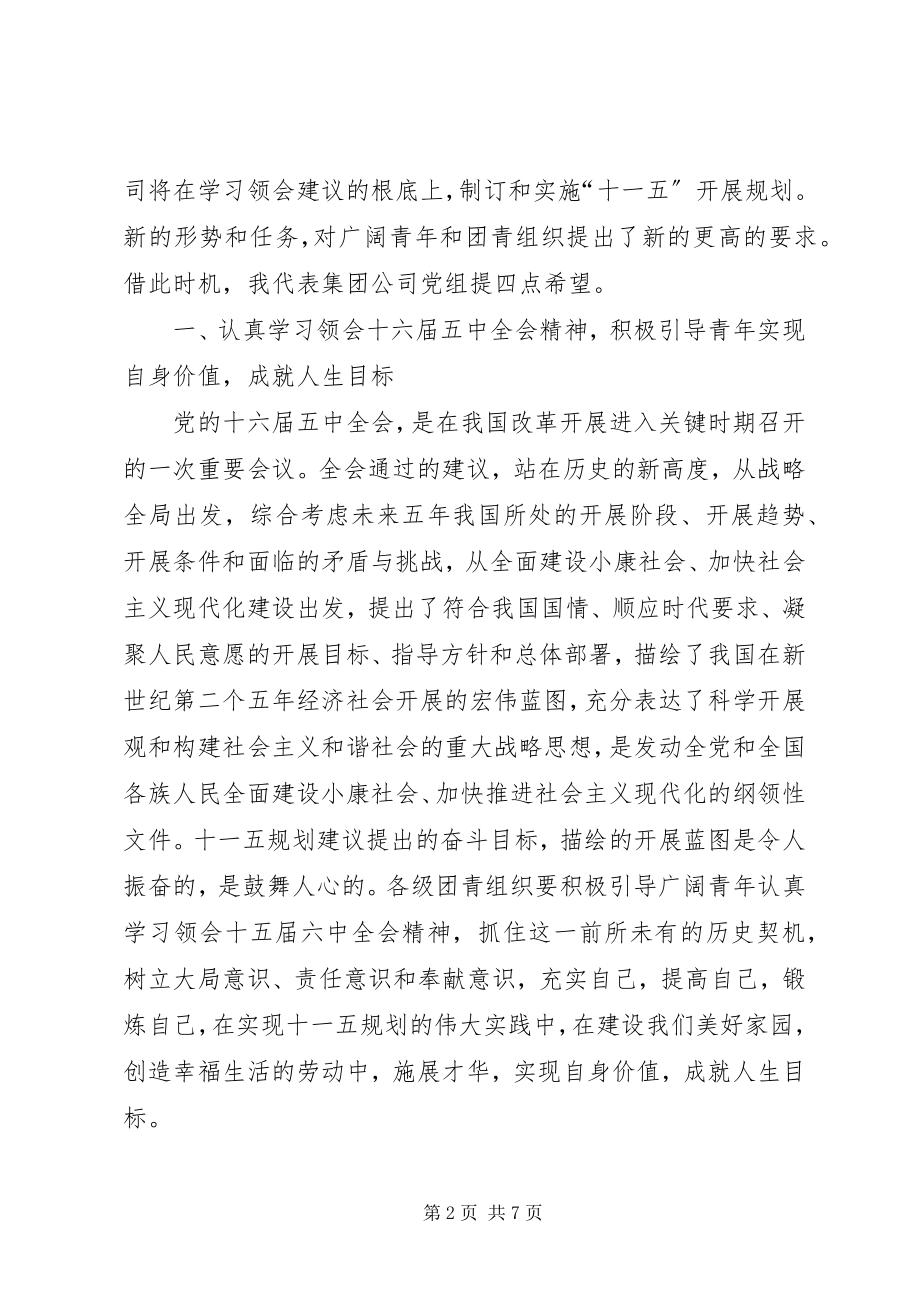 2023年共青团领导致辞公司青年工作会.docx_第2页