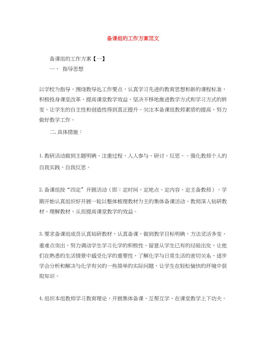 2023年备课组的工作计划.docx_第1页