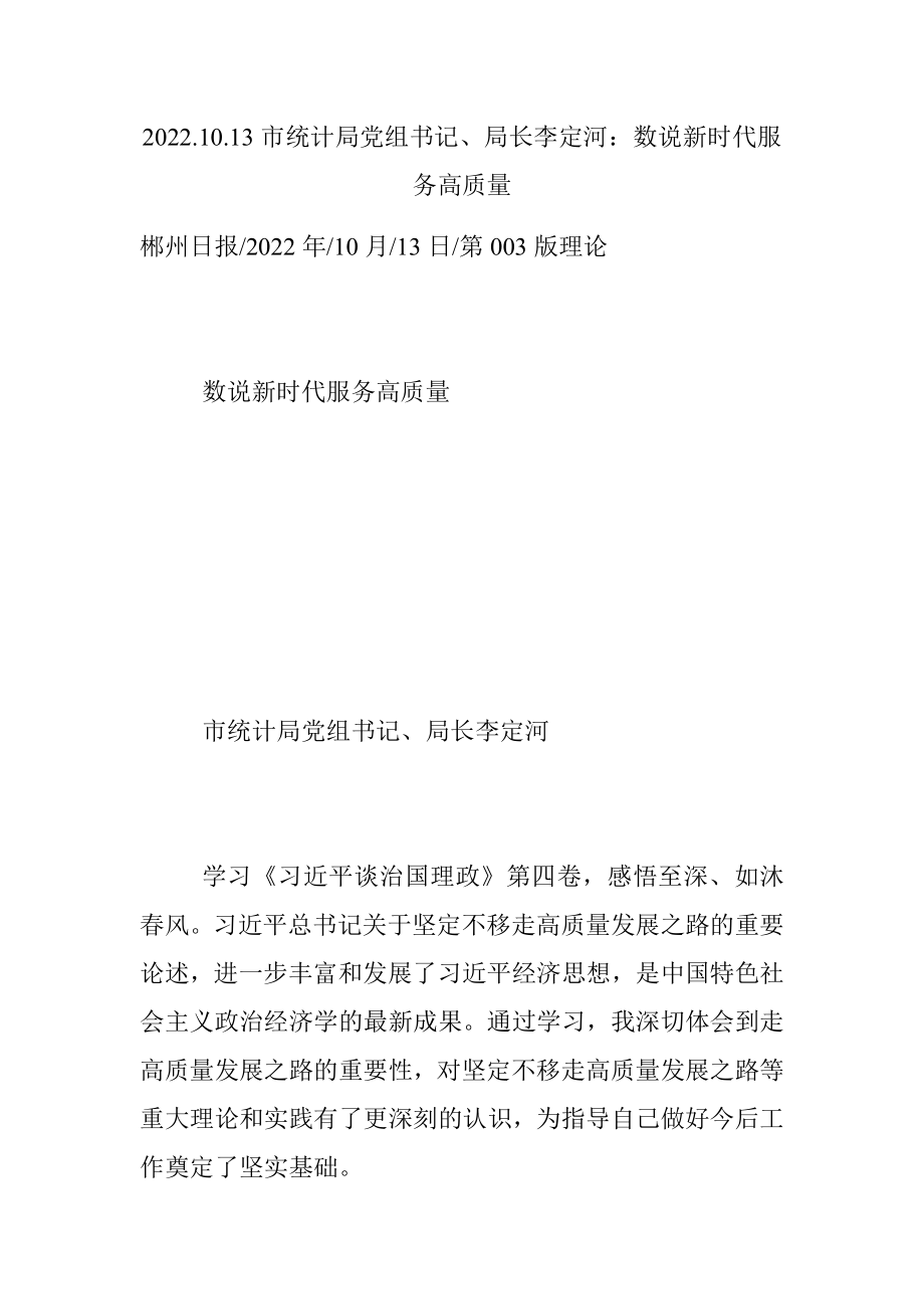 2022.10.13市统计局党组书记、局长李定河：数说新时代服务高质量.docx_第1页