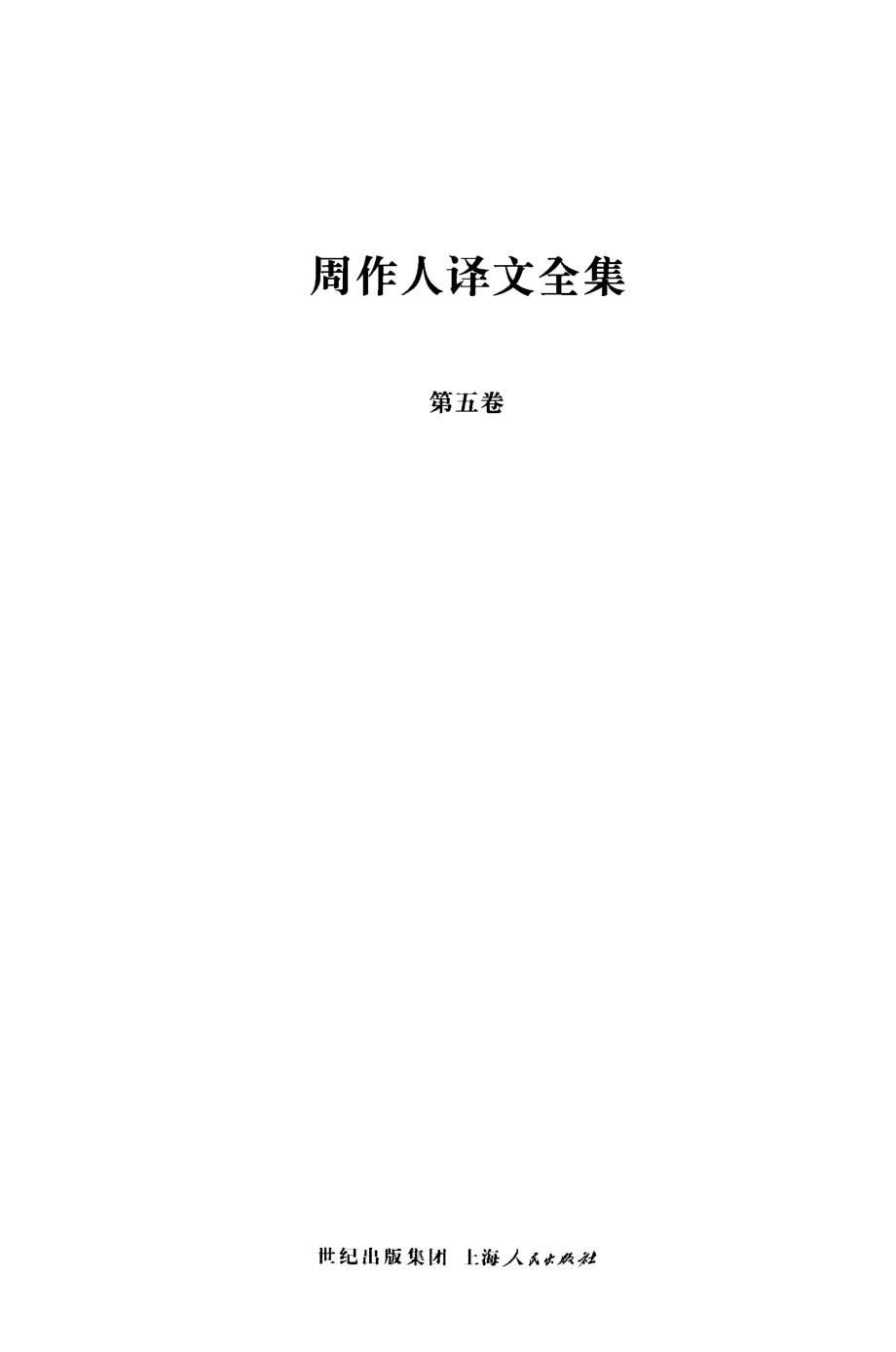 周作人译文全集第5卷_周作人译；止庵编订.pdf_第2页