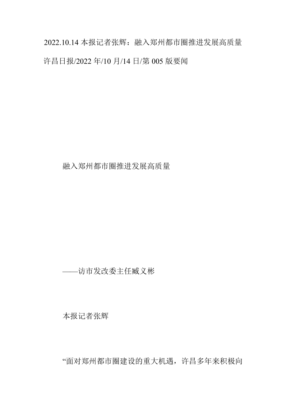 2022.10.14本报记者张辉：融入郑州都市圈推进发展高质量.docx_第1页