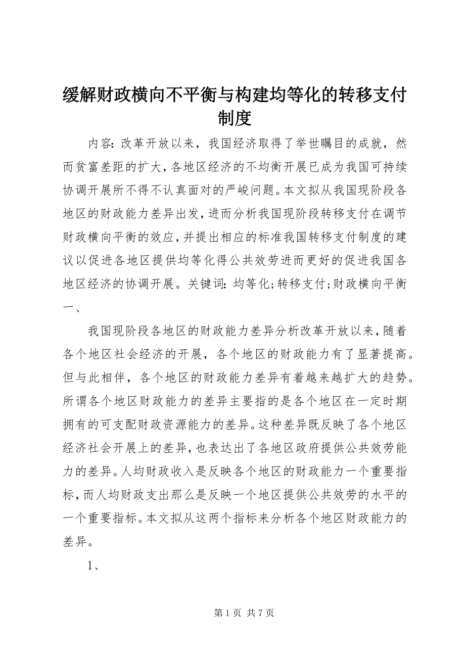 2023年缓解财政横向不平衡与构建均等化的转移支付制度.docx_第1页