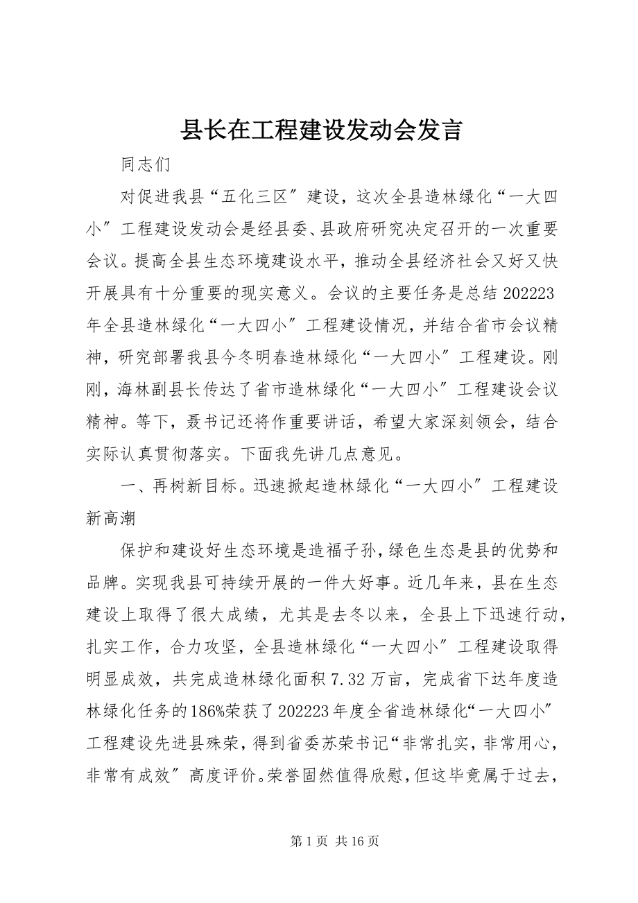 2023年县长在工程建设动员会讲话.docx_第1页