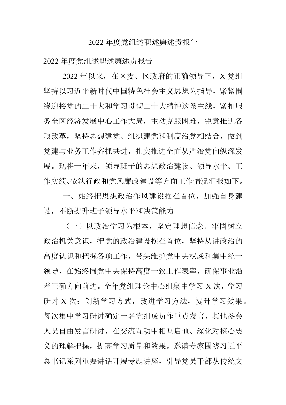 2022年度党组述职述廉述责报告.docx_第1页