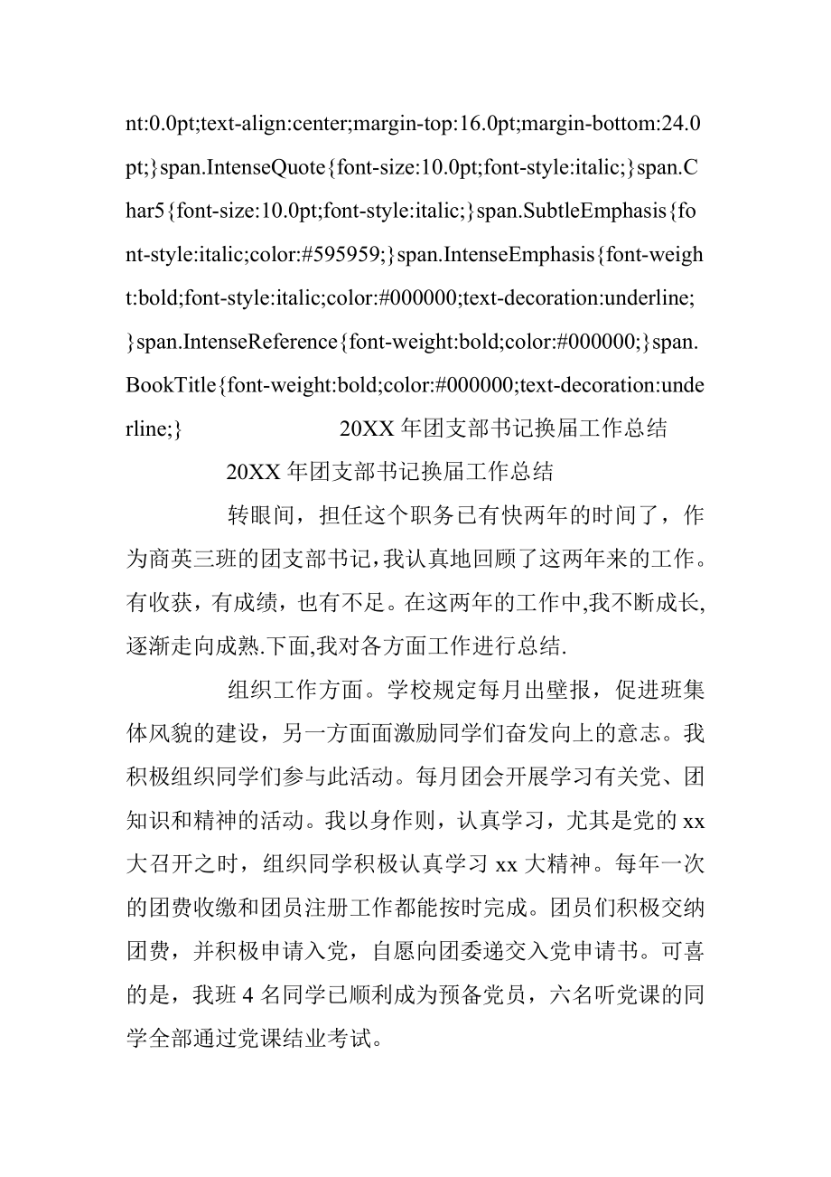 20XX年团支部书记换届工作总结.docx_第3页