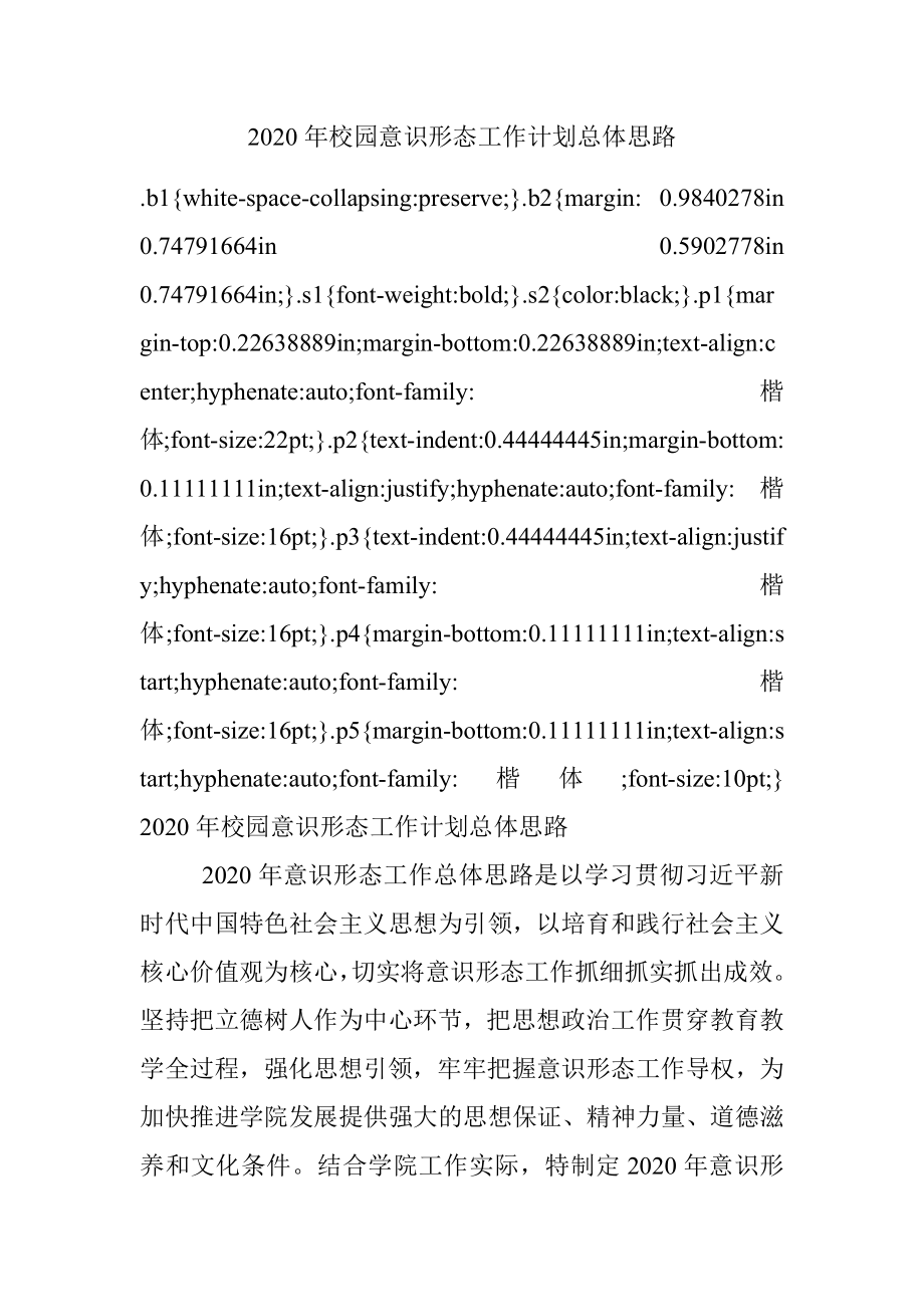 2020年校园意识形态工作计划总体思路.docx_第1页