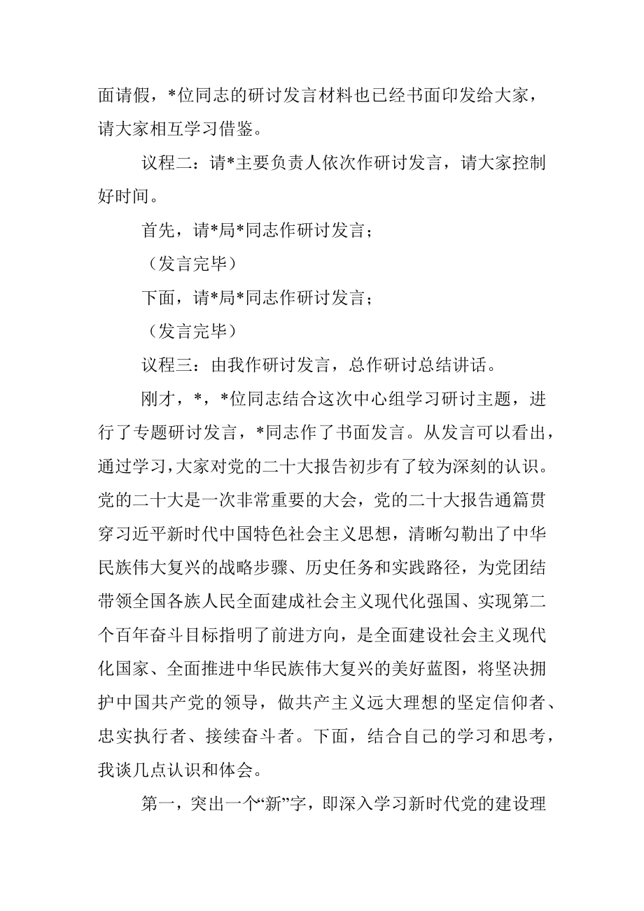 10月份党组中心组集中学习研讨主持讲话.docx_第2页