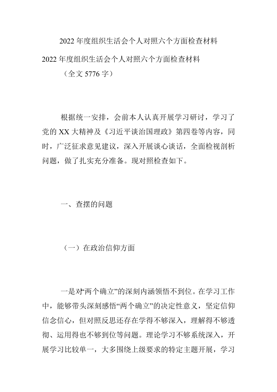 2022年度组织生活会个人对照六个方面检查材料.docx_第1页