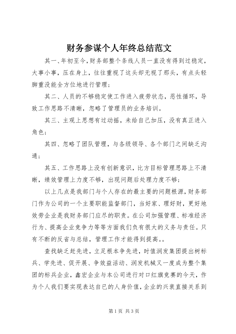 2023年财务顾问个人年终总结.docx_第1页