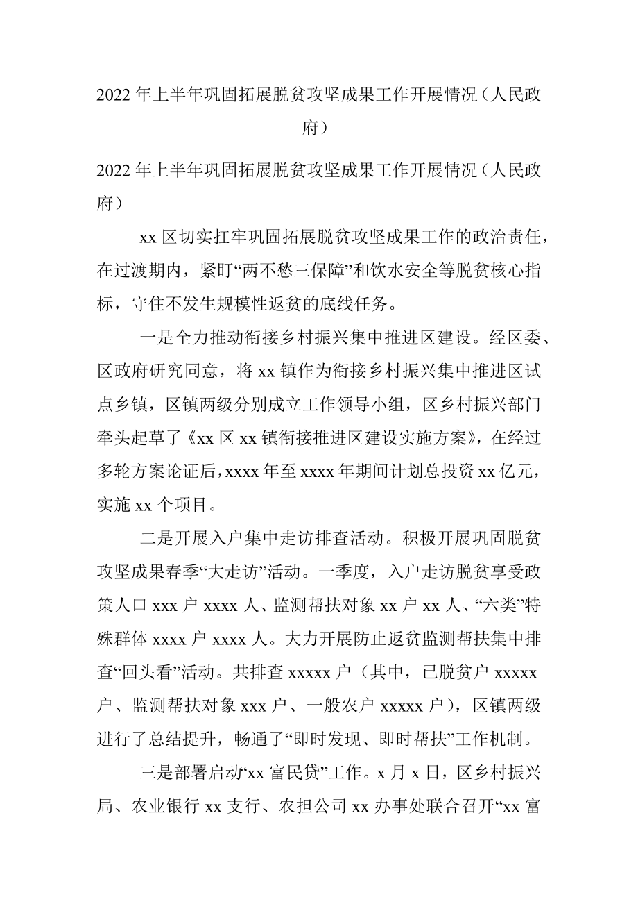 2022年上半年巩固拓展脱贫攻坚成果工作开展情况（人民政府）.docx_第1页