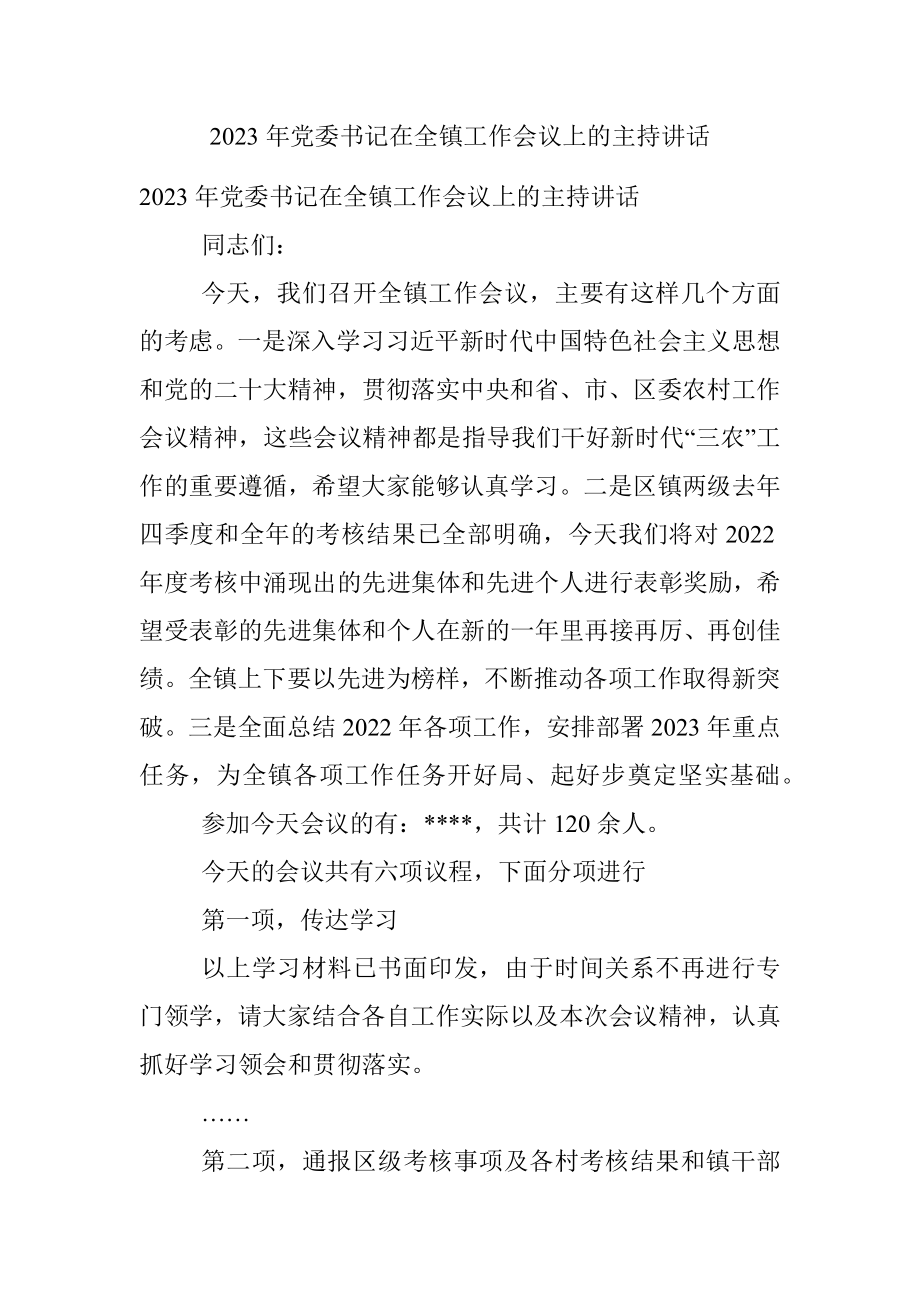 2023年党委书记在全镇工作会议上的主持讲话.docx_第1页