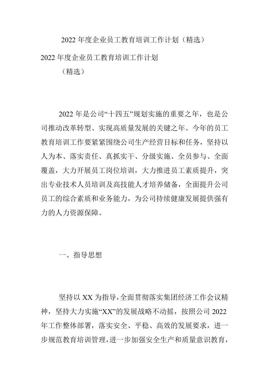 2022年度企业员工教育培训工作计划（精选）.docx_第1页