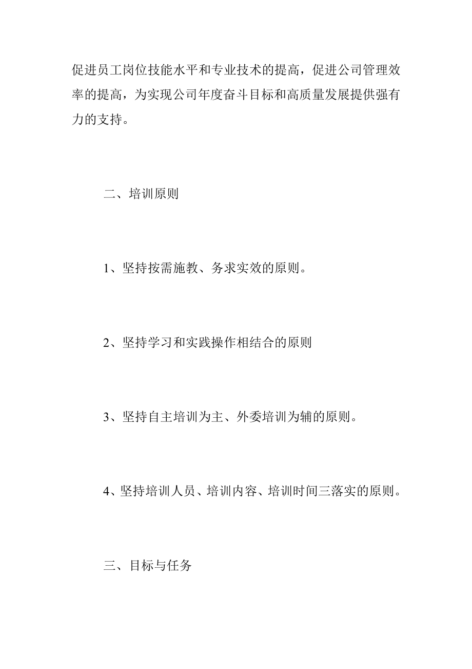 2022年度企业员工教育培训工作计划（精选）.docx_第2页