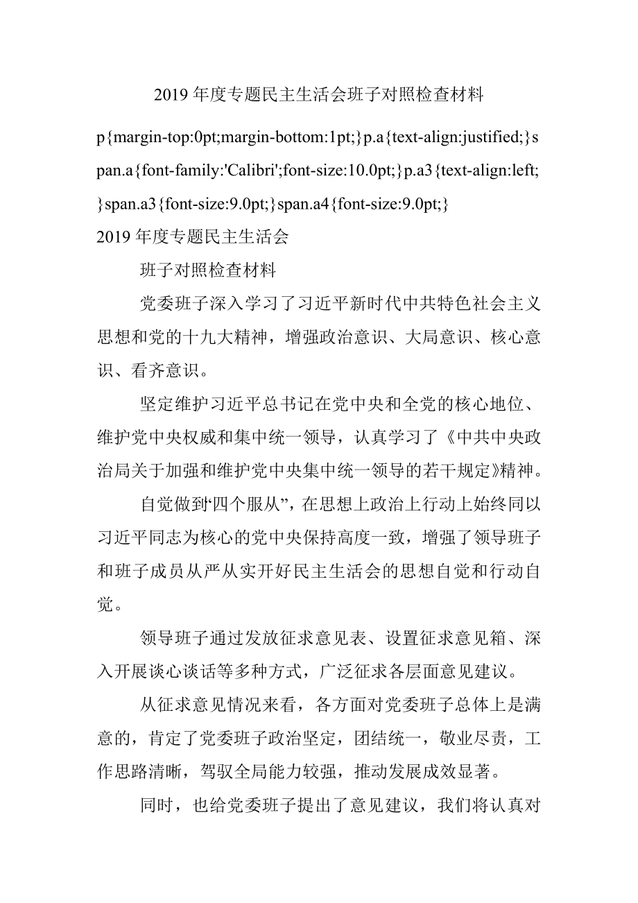 2019年度专题民主生活会班子对照检查材料.docx_第1页