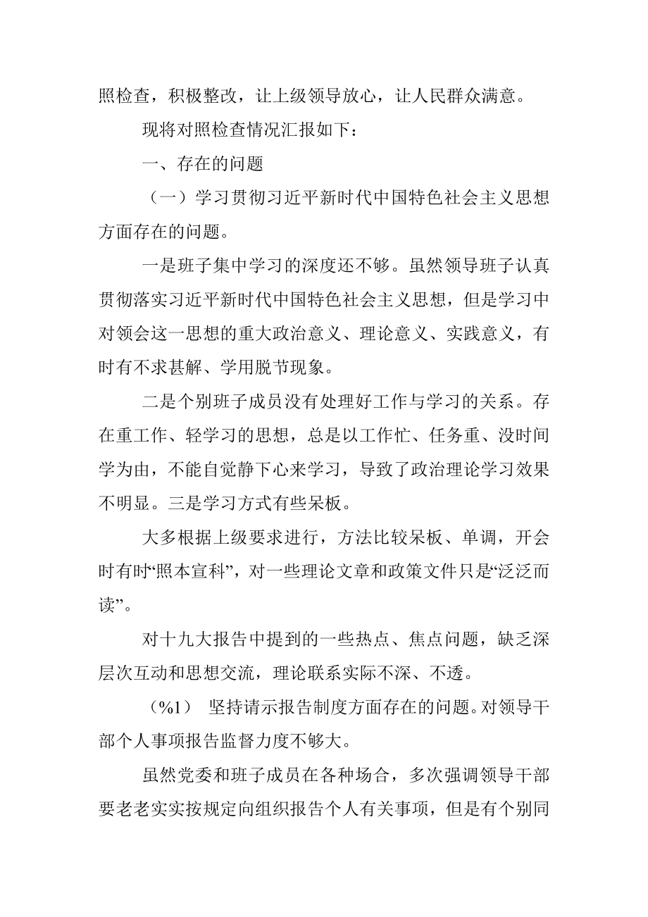 2019年度专题民主生活会班子对照检查材料.docx_第2页