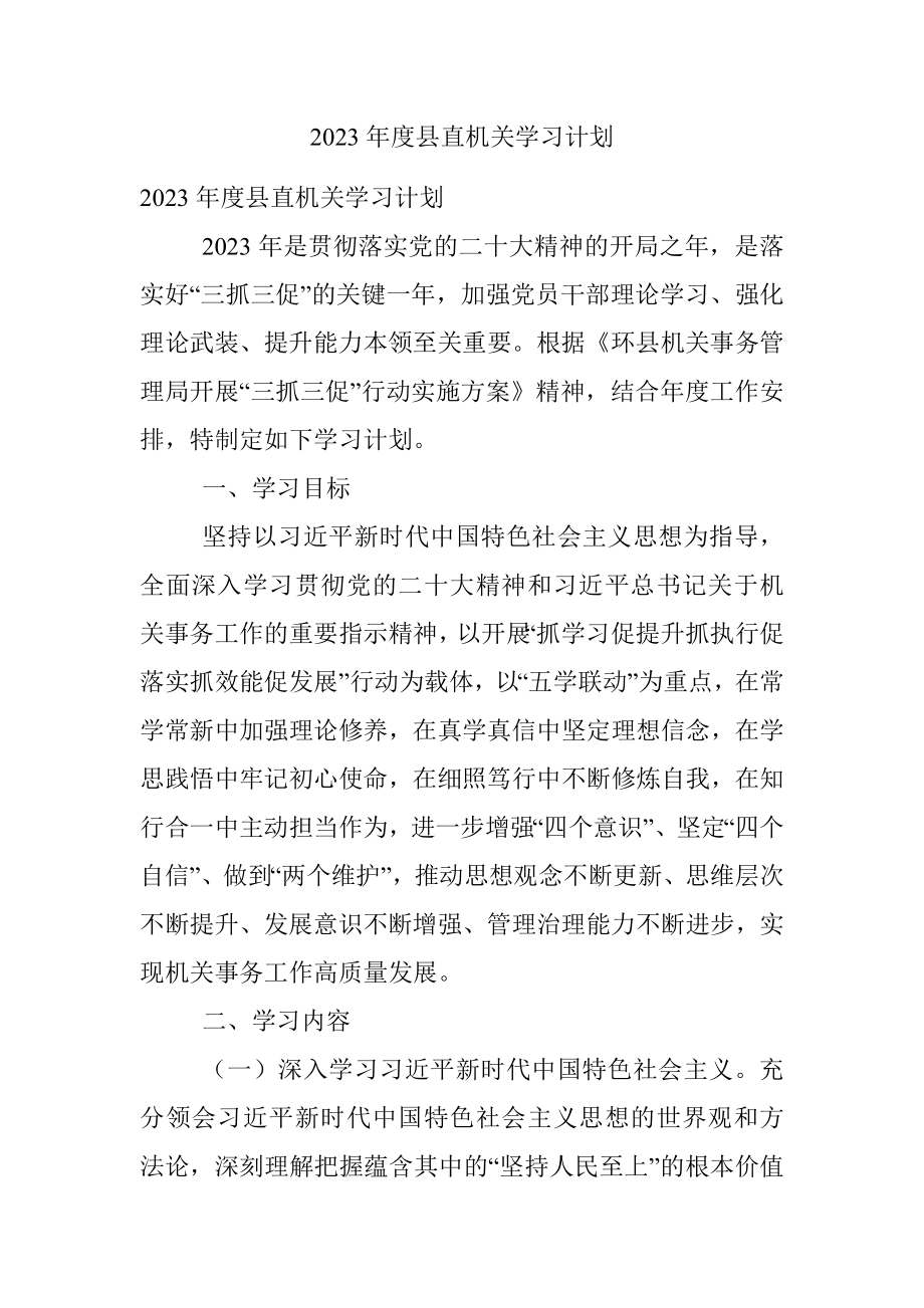 2023年度县直机关学习计划.docx_第1页