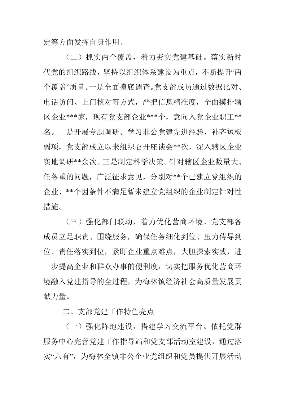 2022年度镇非公党建指导站党支部抓基层党建工作述职报告.docx_第2页