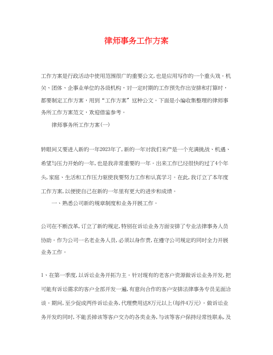 2023年律师事务工作计划.docx_第1页