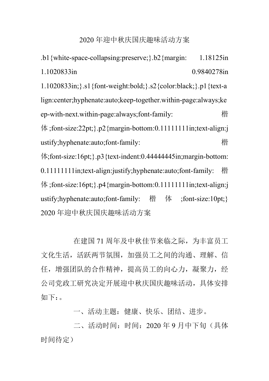 2020年迎中秋庆国庆趣味活动方案.docx_第1页