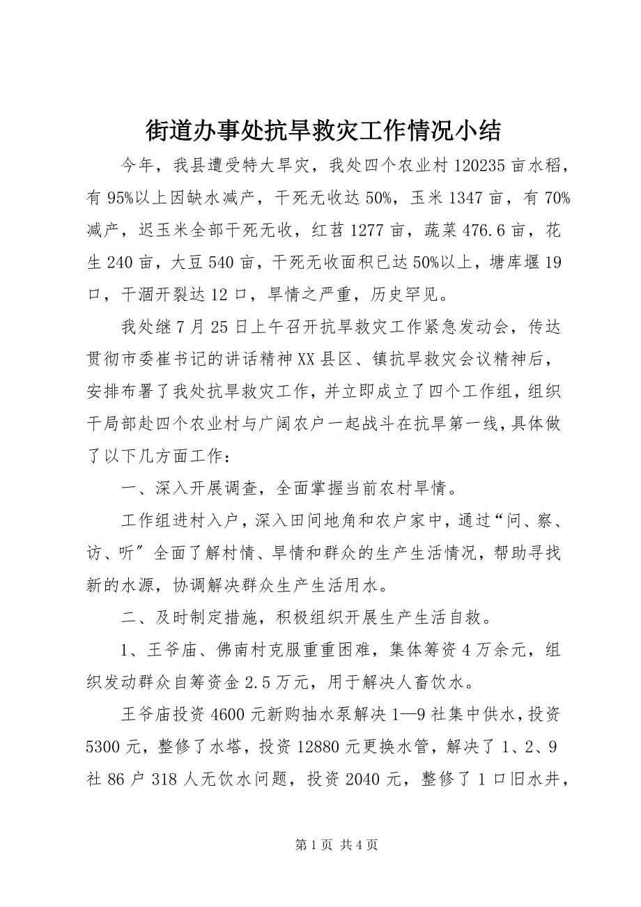 2023年街道办事处抗旱救灾工作情况小结.docx_第1页