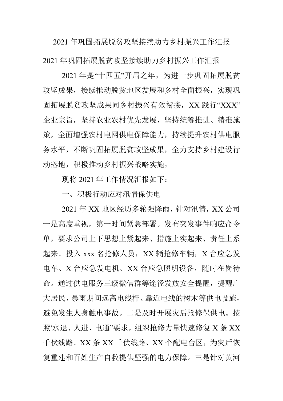 2021年巩固拓展脱贫攻坚接续助力乡村振兴工作汇报.docx_第1页