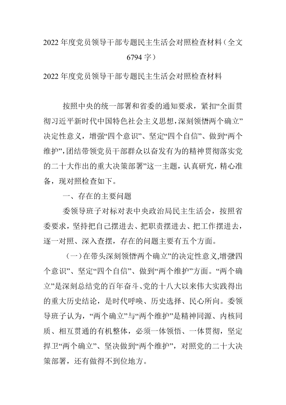 2022年度党员领导干部专题民主生活会对照检查材料（全文6794字）.docx_第1页